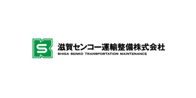 滋賀センコー運輸整備株式会社