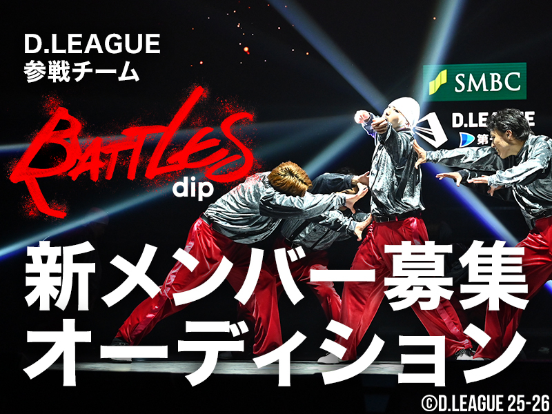 新メンバー募集オーディション
