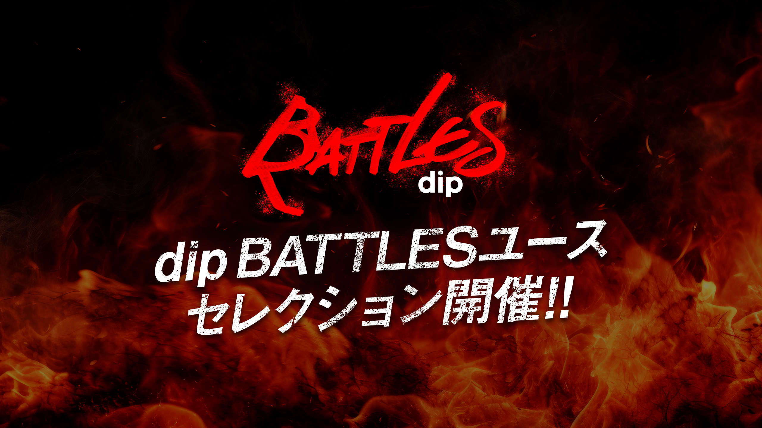 dip BATTLES ユース セレクション開催！